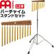 MEINL Percussion балка звонковое устройство 12bars CH12 подставка комплект (CH12 TCHS330)( мой фланель ударный инструмент tree звонковое устройство Wind звонковое устройство )