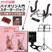 ヴァイオリン入門セット スターターパック（バイオリン 初心者）