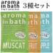 アロマインバス　3種の香りセット　　景品 粗品 販促品 記念品 プチギフト お風呂用品 入浴剤