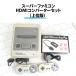 スーパーファミコン 本体 HDMI変換アダプターセット