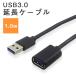 【USB3.0】USB延長ケーブル 1m 高速データ通信 スマホの充電ケーブルの延長 スマートフォン パソコン タブレット iPhone Android