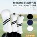  крышка головки цилиндров Golf комплект клюшек Driver Fairway Wood служебная программа покрытие 3 пункт 3 шт. комплект FW UT одноцветный простой PU кожа водостойкость ощущение роскоши 