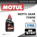  󥸥󥪥 MOTYL GEAR 75W90 1L MOTUL