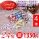 《送料無料》 《冬期限定》 Lindt リンツ リンドール トリュフチョコ アソート4種類（24個）