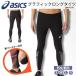 [ почтовая доставка бесплатная доставка ] Asics ASICS asics графика длинный трико наземный long Thai внутренний стрейч застежка-молния молния унисекс для мужчин и женщин 2091A759