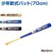 ���N�싅 ��o�b�g 70cm �ؐ� �g���[�j���O ���K�p UNIX ���j�b�N�X BT70-72 ������K �o�b�e�B���O�p