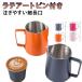 �~���N�s�b�`���[ ������� �X�e�����X�� �~���N�W���O �v�ʃJ�b�v �ϔM 350ml 600ml �X�`�[�� �t�H�[���~���N�p �X�e�����X�� �ڐ���t��