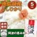 【令和元年産】徳島県産コシヒカリ100％阿波の恵み米こしひかり　5ｋｇ【送料無料】※北海道、沖縄及び離島は別途発送料金が発生します