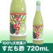 徳島県令和元年産すだち100％天然果汁すだち720mL