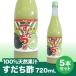  Tokushima префектура производство ...100% натуральный .....720mL×5шт.@[ бесплатная доставка ]* Hokkaido, Okinawa и отдаленный остров отдельный отправка плата . возникает 