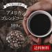  american Blend кофе пробный для 100g# почтовая доставка отправка #[ на день указание * наложенный платеж не возможно ] специальный b Len to american длинный погреб популярный товар Brazil кофе 
