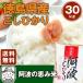 【令和元年産】徳島県産コシヒカリ阿波の恵み米30ｋｇ(10ｋｇ×3袋 5ｋｇ×6袋)【送料無料】北海道および離島は別途発送料金が発生