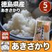 【送料無料】令和元年産　徳島県産あきさかり  5kg       秋の盛りに収穫しましたたっぷり実った甘みのあるお米です。