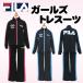 キッズ（子供用）トレーニングウエア　上下セット 《FILA》フィラ　ジャージ上下セット 女児　5710【送料込価格（沖縄・離島は送料６００円）】