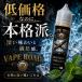 ���Ԍ���SALE�J�Ò��� �d�q�^�o�R ���L�b�h 60ml ���{�� VAPEROAD ���Y VAPE �x�C�v �x�C�v���[�h �����\�[�� �^�o�R �։� �j�R�`��0 �R�X�p FlexPlus Hilax �֘A�摜1