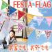 FESTA FLAGfe старт флаг ( Galland )