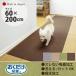  домашнее животное коврик длинный коврик солнечный ko-. внизу для кровать ковровое покрытие плитка коврик собака домашнее животное модный стиль сделано в Японии 60×200cm.. только поглощение смещение нет 