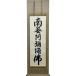  настенный свиток Matsumoto . гора [ шесть знак название номер ( юг нет ....)]. земля подлинный . запад книга@. храм специальный нет .. сяку ... тип 