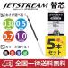 ジェットストリーム ボールペン 替え芯 替芯 5本セット 色と太さが選べる 黒 赤 青 緑 三菱鉛筆 uni JETSTREAM SXR-80 多機能用