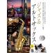 музыкальное сопровождение Jazz . альтсаксофон платина * selection основной Jazz ..CD есть 