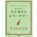  музыкальное сопровождение First позиция .... простой скрипка *re часть Lee / Yamaha GTW01102859/ начинающий 