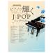 �y�� �s�A�m�ŋP��J-POP�\���O�x�X�g �����s�A�m�E�\��