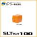 �X�[�p�[���[���[�^���N 100���b�g�� �X�C�R�[ SLT-100 �@�l�l����z��/�l�l�z���s�� �k�C���E����E�����͑����ʓr