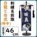  Boys' May Festival dolls name flag embroidery white dragon . white . Special middle navy blue height 46cm the first .. edge .. .... thing day 5 month doll 