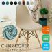  стул покрытие Eames стул покрытие ракушка стул покрытие стул - покрытие сиденье "zaisu" покрытие Fit ... только стрейч ... одноцветный стирка возможность Северная Европа 