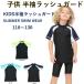  ребенок Kids Rush Guard короткий рукав Rush Guard UV cut мужчина короткий рукав симпатичный купальный костюм выгоревший на солнце участок предотвращение tops 