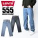 LEVI'S Levi's 555 relax распорка RELAXED STRAIGHT Roo z джинсы Denim брюки мужской 000LO-0001 000LO-0003