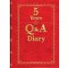 5Years Q&amp;A Diary 1 день 1.5 год дневник ( модифицировано . новый версия )