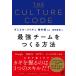 THE CULTURE CODE - культура код - сильнейший команда .... способ 