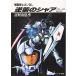  Mobile Suit Gundam Char's Counterattack - bell фонарь ka* дети ( Kadokawa Bunko - спортивные туфли библиотека )