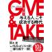 GIVE &amp; TAKE[ давать . человек ].. успех делать времена ( монография )