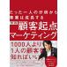 ��������l�̕��͂��玖�Ƃ͐������� ���H �ڋq�N�_�}�[�P�e�B���O�iMarkeZine BOOKS�j