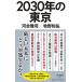 2030 год. Tokyo (.. фирма новая книга )