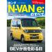  новый модель срочное сообщение no. 641. Honda N-VAN e:. все Motor Fan отдельный выпуск новый модель срочное сообщение 