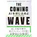 THE COMING WAVE AI... включено ..DeepMind создание человек. предупреждение 