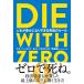 DIE WITH ZERO �l�����L���ɂȂ肷���鋆�ɂ̃��[��