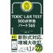 TOEIC L&amp;R TEST 900 пункт Special внезапный часть 5&amp;6 (TOEIC TEST Special внезапный серии )