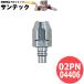 ��C�p �X�[�p�[�J�v�� �v���O 02PN ���葤�z�[�X6.5�~10mm �����H��
