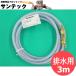 �y��������/����14�����zTIG�n�ڋ@����g�[�` �������p �߂萅(�r��)�p�z�[�X 3m / CWW00006 �p�i�\�j�b�N(Panasonic) ���[�J�[�����i