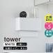 tower tower stone . board wall correspondence tray attaching paper towel dispenser white 2003 02003-5R2 YAMAZAKI ( Yamazaki real industry )