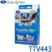 TV-KIT �e���r�L�b�g �ؑփ^�C�v LCA�Ή� �v���E�X(60�n:PHEV���܂�) R5.1�` / �A���t�@�[�h�E���F���t�@�C�A(40�n) R5.6�` TTV443 DataSystem(�f�[�^�V�X�e��)