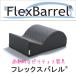  Flex barrel ( кит type ) черный 
