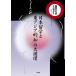 日本留学と東アジア的「知」の大循環