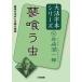  большой . знак книга@ серии Tanizaki Jun'ichiro (4)... насекомое 