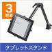 iPad�X�^���h �^�u���b�g�X�^���h �^�u���b�g�z���_�[ �A�[���X�^���h iPad 7�`12�C���` �z���_�[ �^�u���b�gPC�A�[���X�^���h 100-MR068