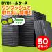 トールケース DVDケース 2枚収納×50個セット 収納
ITEMPRICE